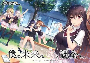 僕の未来は、恋と課金と。～Charge To The Future～ 封面
