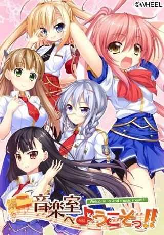 第二音楽室へようこそっ!! 封面