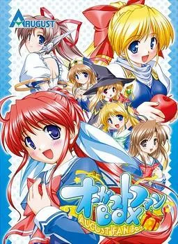 オーガストファンBOX 封面