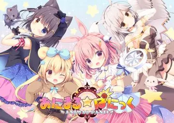 あにまる☆ぱにっく 封面