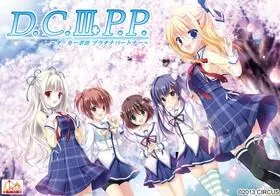 D.C.III P.P. ～ダ・カーポIII プラチナパートナー～ 封面