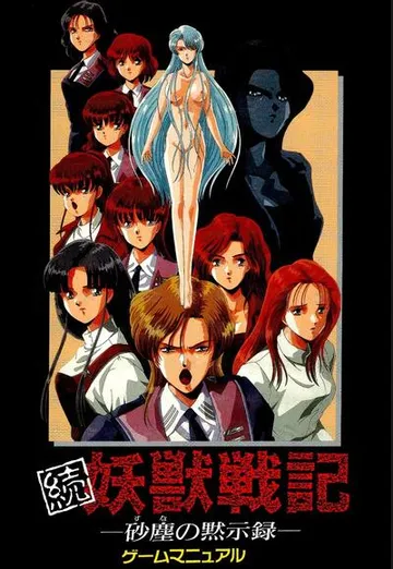 続妖獣戦記 -砂塵の黙示録- 封面