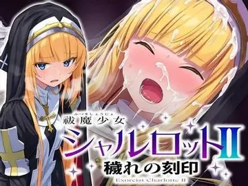 祓魔少女シャルロットⅡ~穢れの刻印~ 封面