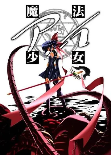 魔法少女爱 封面