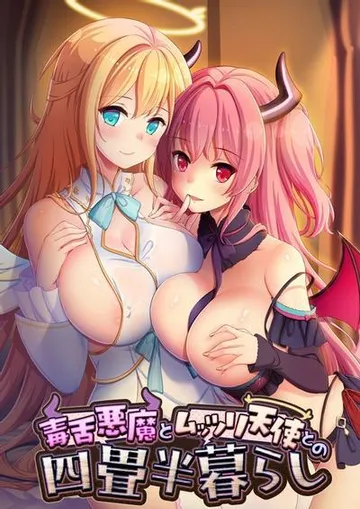毒舌悪魔とムッツリ天使との四畳半暮らし 封面