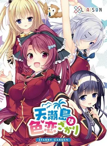 天瀬島は色恋ざかり 封面
