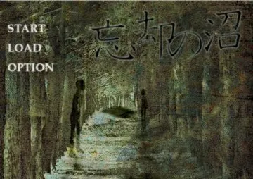 忘却の沼 封面