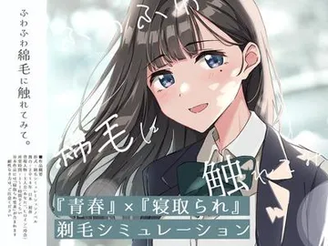 ふわふわ綿毛に触れてみて。~義妹の毛を剃るシミュレーション~ 封面