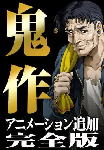 鬼作 完全版 封面