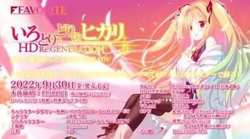 いろとりどりのヒカリ HD Re:GENERATION 封面