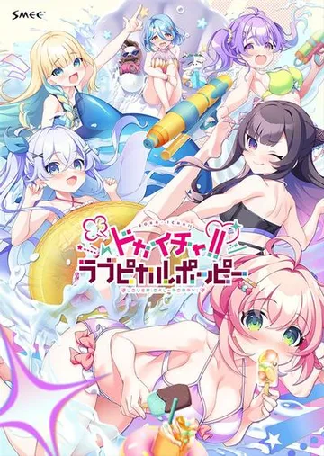 ドカイチャ！！ラブピカルポッピー！ 封面