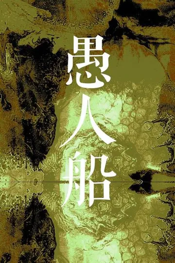 愚人船 封面
