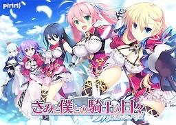 きみと僕との騎士の日々 -楽園のシュバリエ- 封面