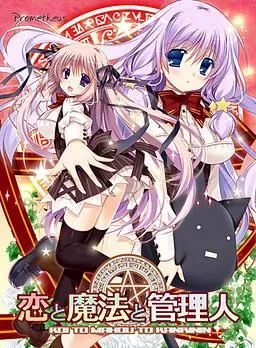 恋と魔法と管理人 ~恋愛連鎖編~ 封面