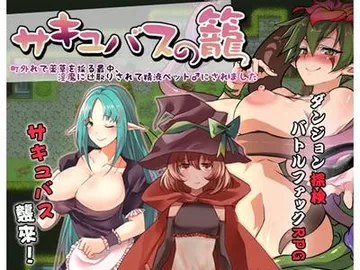 魅魔的囚笼 封面