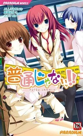 普通じゃないッ!! 封面