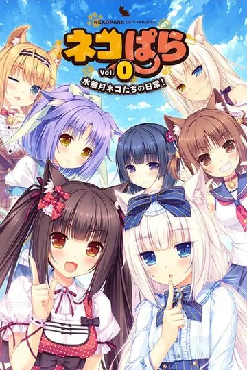 ネコぱら vol.0 水無月ネコたちの日常！ 封面
