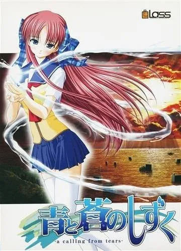 青と蒼のしずく-a calling from tears- 封面