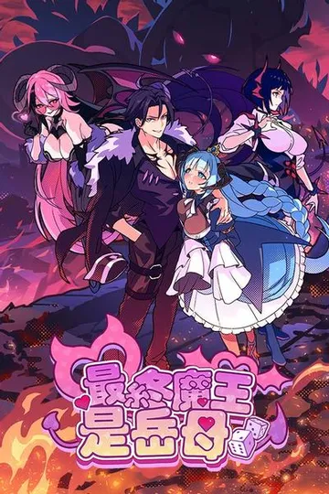 最终魔王是岳母 封面