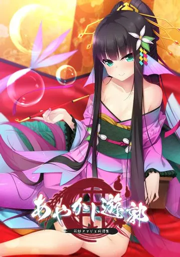 あやかし遊郭 ～花魁アマビエ民譚集～ 封面