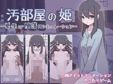 汚部屋の姫 ～更生or堕落Hシミュレーション～ 封面
