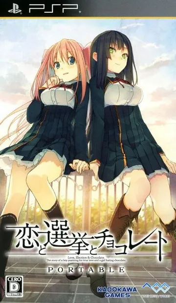 恋爱和选举和巧克力 携带版 封面