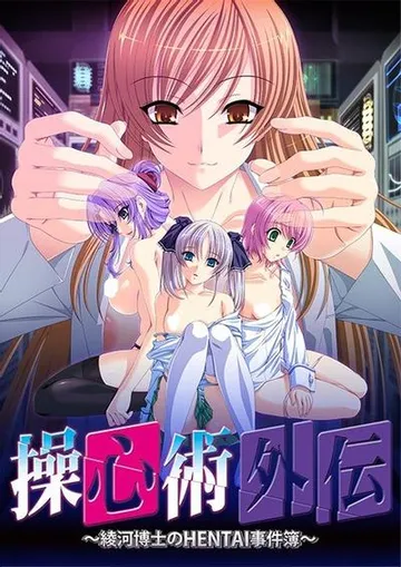 操心术外传~绫河博士的变态事件簿~ 封面