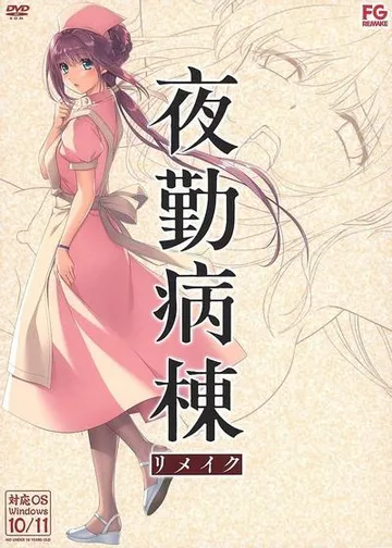 夜勤病栋 重制版 封面