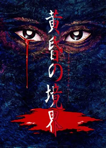 黄昏の境界 封面