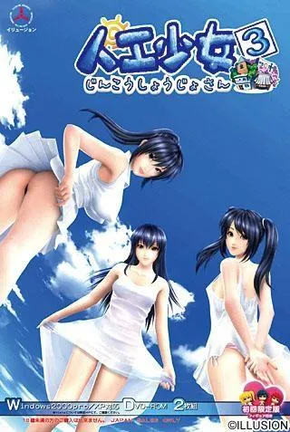 人工少女3 封面