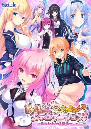 放課後⇒エデュケーション!~先生とはじめる魅惑のレッスン~ 封面