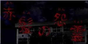 赤髪の怨霊 封面