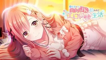 元社畜のオレが美少女JKに拾われて 甘々癒されエロ同棲生活 封面