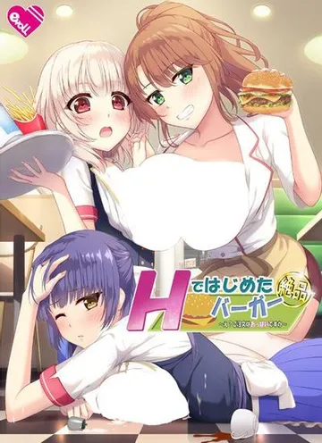 Hではじめた絶品バーガー ~え?ご注文はおっぱいですか~ 封面