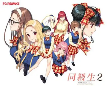 同级生2 重制版 封面