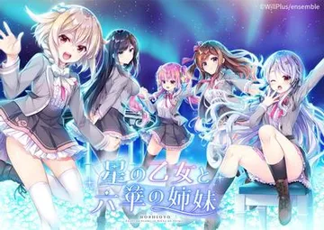 星の乙女と六華の姉妹 封面
