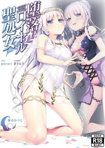 堕落皇家圣处女 封面