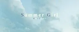 SummerGirl-夏之少女与我- 封面