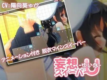 妄想スイーパーU -ゆいな- 封面