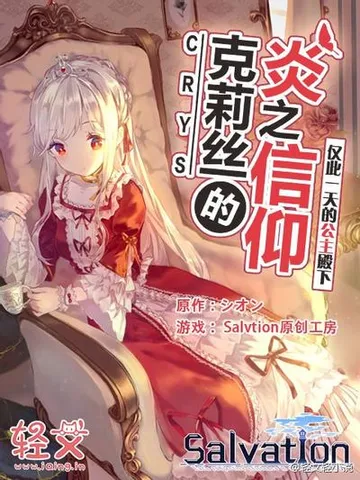克莉丝的炎之信仰 封面