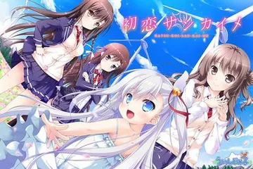 初恋サンカイメ 封面