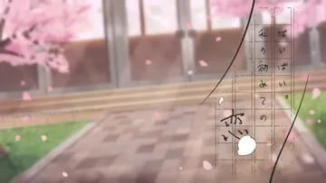 ばいばい。私の初めての恋 封面