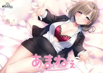 あまねぇ -幼馴染お姉ちゃんとのえちえちあまやかされ同棲生活- 封面