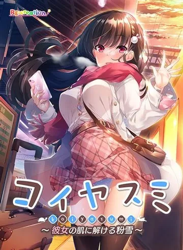 コイヤスミ ~彼女の肌に解ける粉雪~ 封面