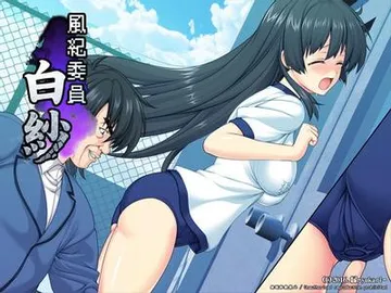風紀委員 白紗 封面