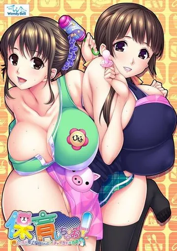 保育しちゃお!~エッチな年上保母さんとイチャイチャお遊戯~ 封面