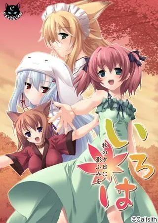 いろは~秋の夕日に影ふみを~ 封面