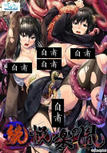 续·悦乐之胤 封面