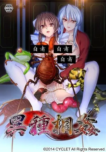 异种相奸 封面