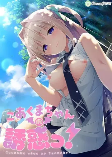 小恶魔的诱惑! 封面